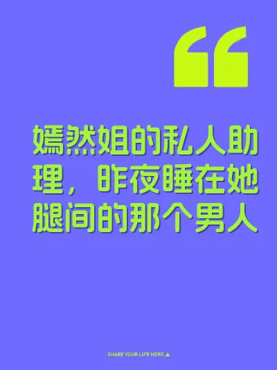 嫣然姐的私人助理，昨夜睡在她腿间的那个男人