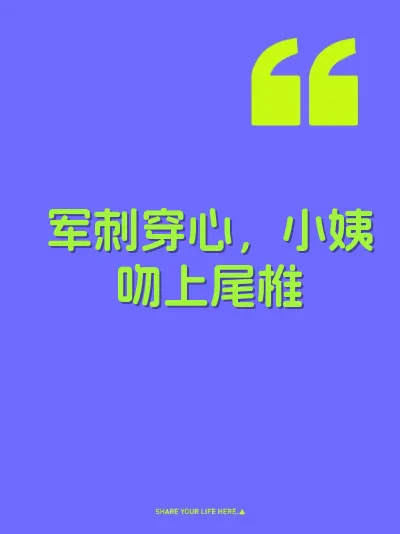 军刺穿心，小姨吻上尾椎