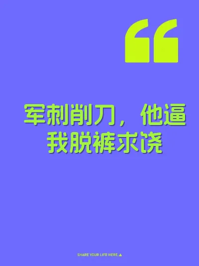军刺削刀，他逼我脱裤求饶