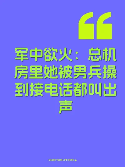 军中欲火：总机房里她被男兵操到接电话都叫出声