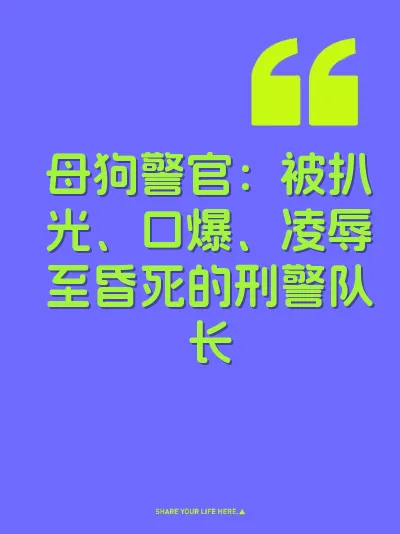 母狗警官：被扒光、口爆、凌辱至昏死的刑警队长