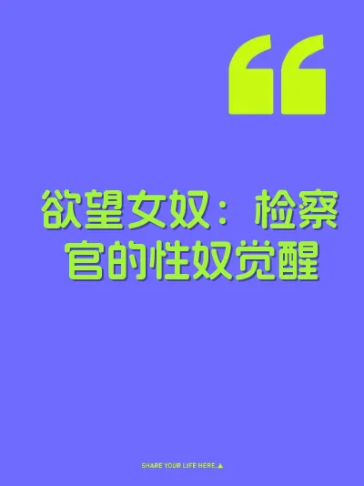 欲望女奴：检察官的性奴觉醒