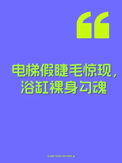 电梯假睫毛惊现，浴缸裸身勾魂