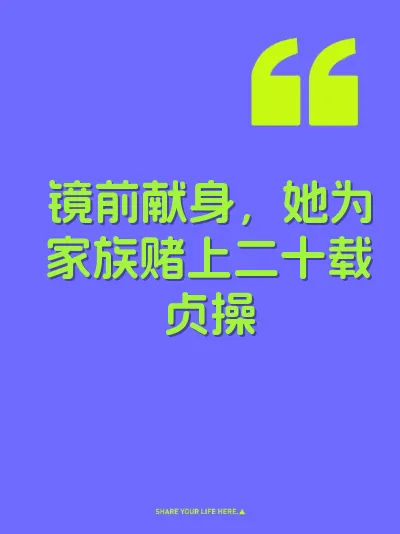 镜前献身，她为家族赌上二十载贞操