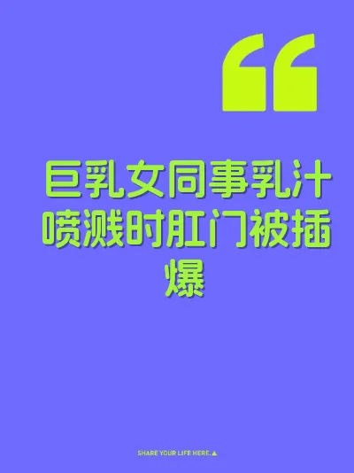 巨乳女同事乳汁喷溅时肛门被插爆