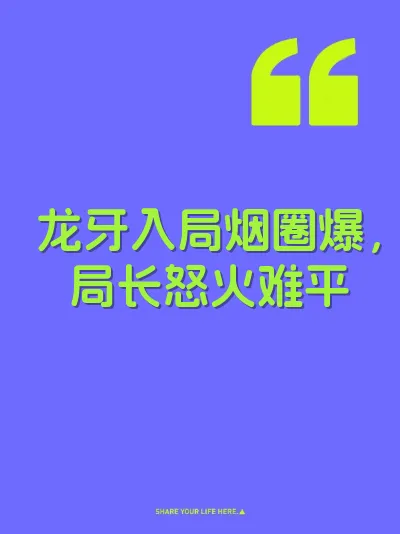 龙牙入局烟圈爆，局长怒火难平