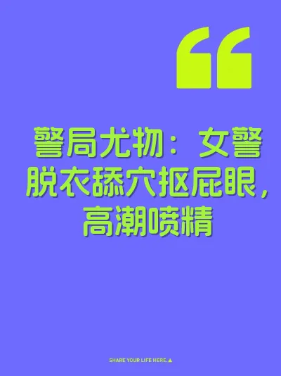 警局尤物：女警脱衣舔穴抠屁眼，高潮喷精