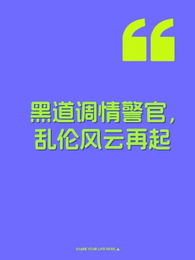 黑道调情警官，乱伦风云再起