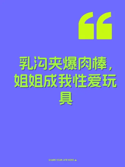 乳沟夹爆肉棒，姐姐成我性爱玩具