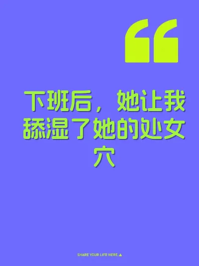 下班后，她让我舔湿了她的处女穴