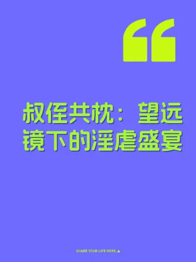 叔侄共枕：望远镜下的淫虐盛宴