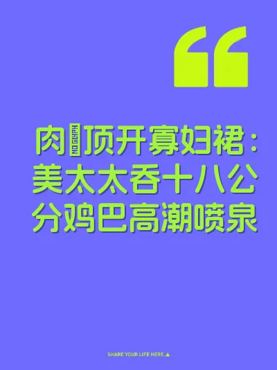 肉屌顶开寡妇裙：美太太吞十八公分鸡巴高潮喷泉
