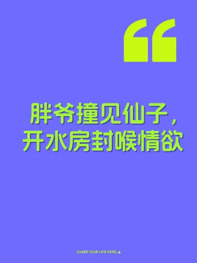 胖爷撞见仙子，开水房封喉情欲