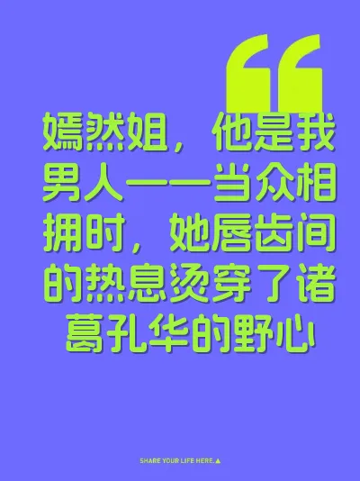 嫣然姐，他是我男人——当众相拥时，她唇齿间的热息烫穿了诸葛孔华的野心