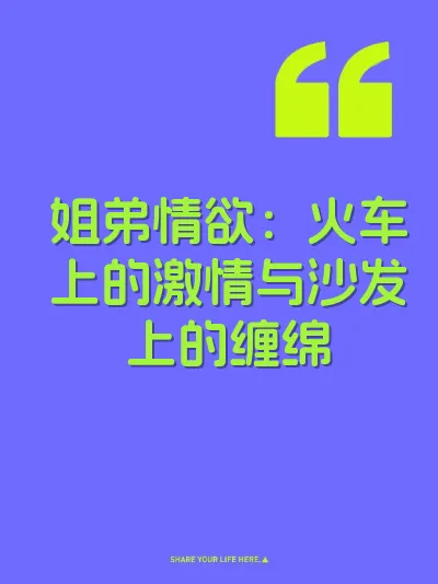 姐弟情欲：火车上的激情与沙发上的缠绵