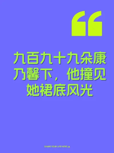 九百九十九朵康乃馨下，他撞见她裙底风光