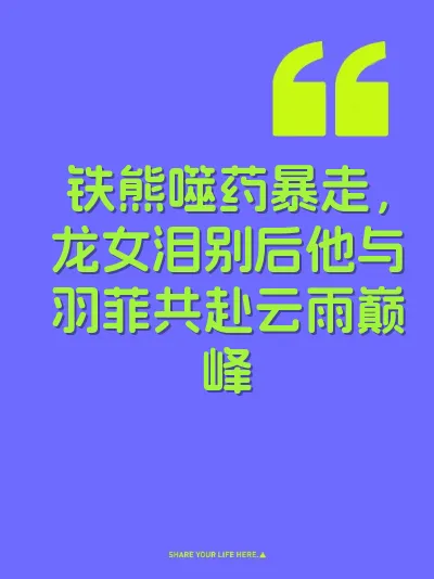 铁熊噬药暴走，龙女泪别后他与羽菲共赴云雨巅峰