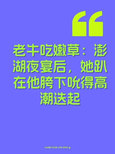 老牛吃嫩草：澎湖夜宴后，她趴在他胯下吮得高潮迭起