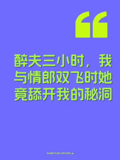 醉夫三小时，我与情郎双飞时她竟舔开我的秘洞