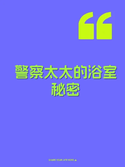 警察太太的浴室秘密