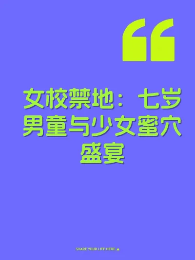 女校禁地：七岁男童与少女蜜穴盛宴