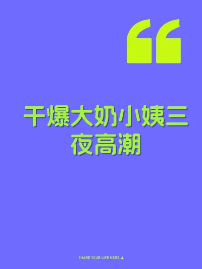 干爆大奶小姨三夜高潮