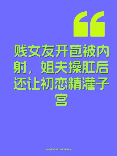 贱女友开苞被内射，姐夫操肛后还让初恋精灌子宫