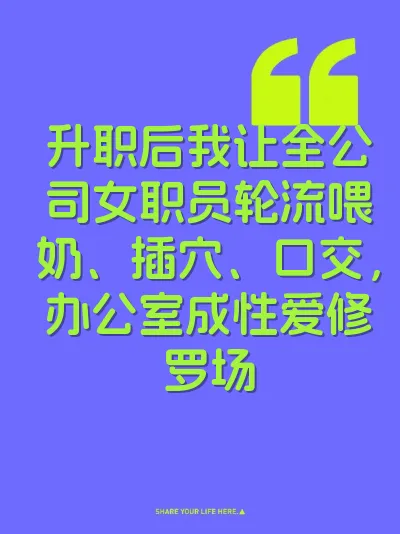 升职后我让全公司女职员轮流喂奶、插穴、口交，办公室成性爱修罗场