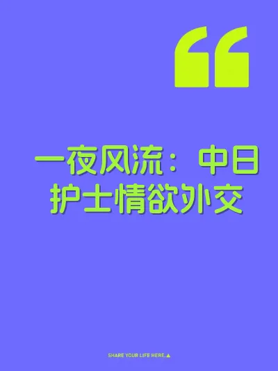 一夜风流：中日护士情欲外交