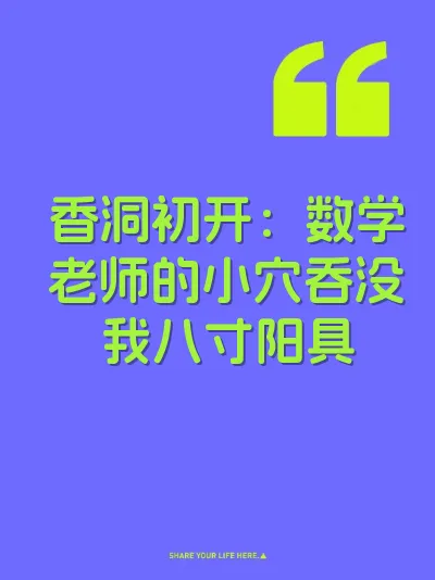 香洞初开：数学老师的小穴吞没我八寸阳具