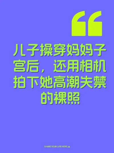 儿子操穿妈妈子宫后，还用相机拍下她高潮失禁的裸照