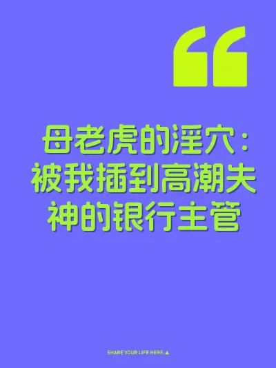 母老虎的淫穴：被我插到高潮失神的银行主管