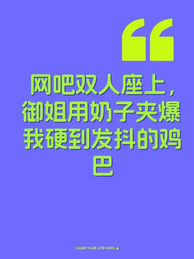 网吧双人座上，御姐用奶子夹爆我硬到发抖的鸡巴