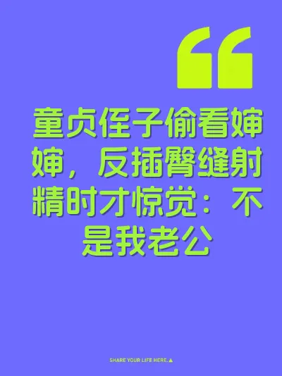 童贞侄子偷看婶婶，反插臀缝射精时才惊觉：不是我老公