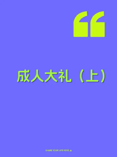 成人大礼（上）