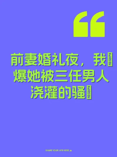 前妻婚礼夜，我肏爆她被三任男人浇灌的骚屄