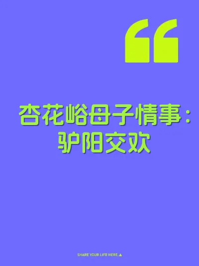 杏花峪母子情事：驴阳交欢