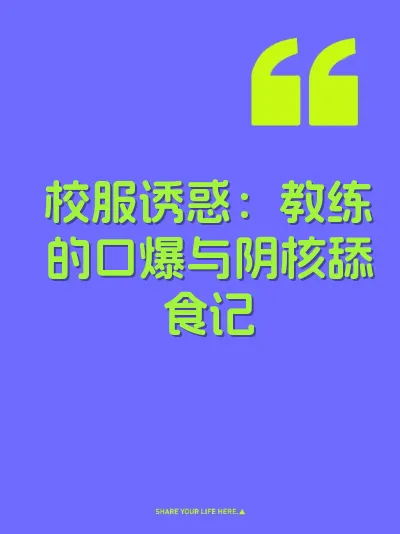 校服诱惑：教练的口爆与阴核舔食记