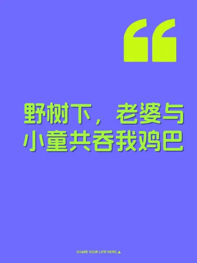 野树下，老婆与小童共吞我鸡巴