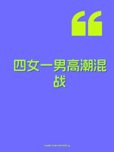 四女一男高潮混战