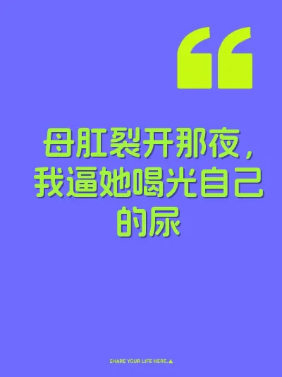 母肛裂开那夜，我逼她喝光自己的尿