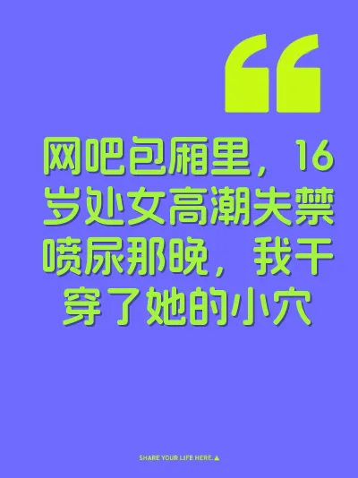 网吧包厢里，16岁处女高潮失禁喷尿那晚，我干穿了她的小穴