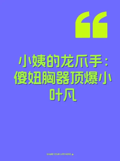 小姨的龙爪手：傻妞胸器顶爆小叶凡