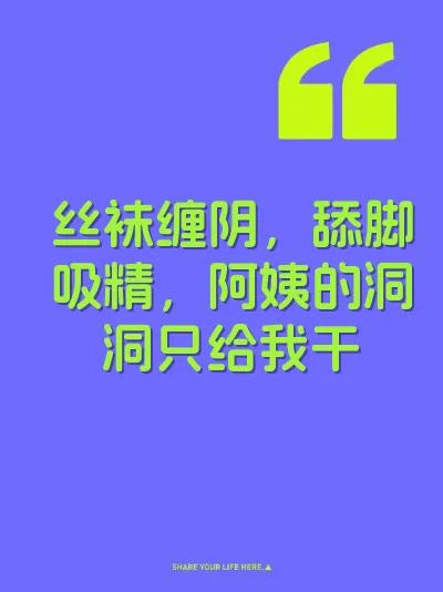丝袜缠阴，舔脚吸精，阿姨的洞洞只给我干