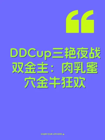 DDCup三艳夜战双金主：肉乳蜜穴金牛狂欢