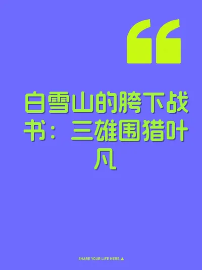 白雪山的胯下战书：三雄围猎叶凡
