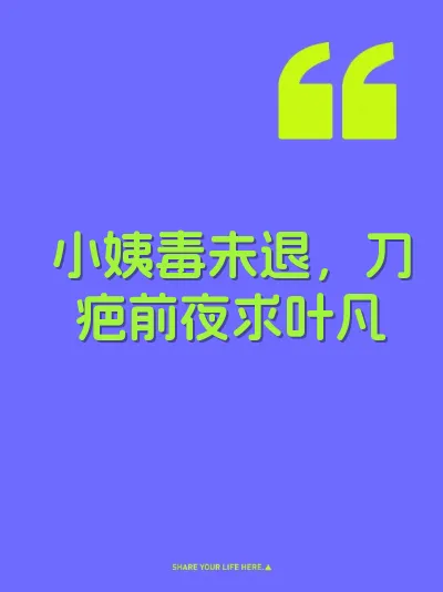 小姨毒未退，刀疤前夜求叶凡