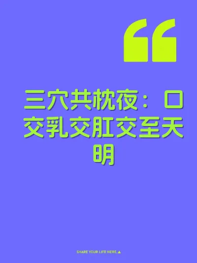 三穴共枕夜：口交乳交肛交至天明