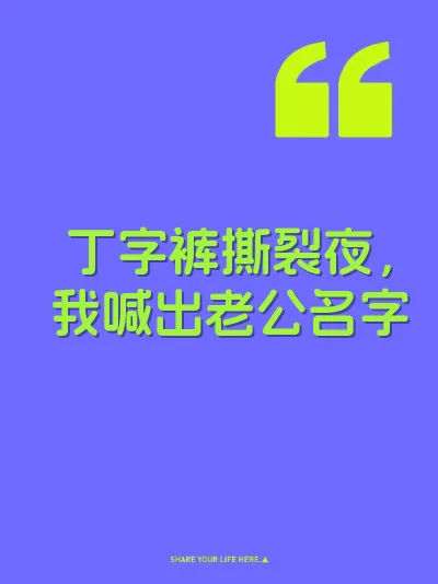 丁字裤撕裂夜，我喊出老公名字
