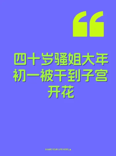 四十岁骚姐大年初一被干到子宫开花